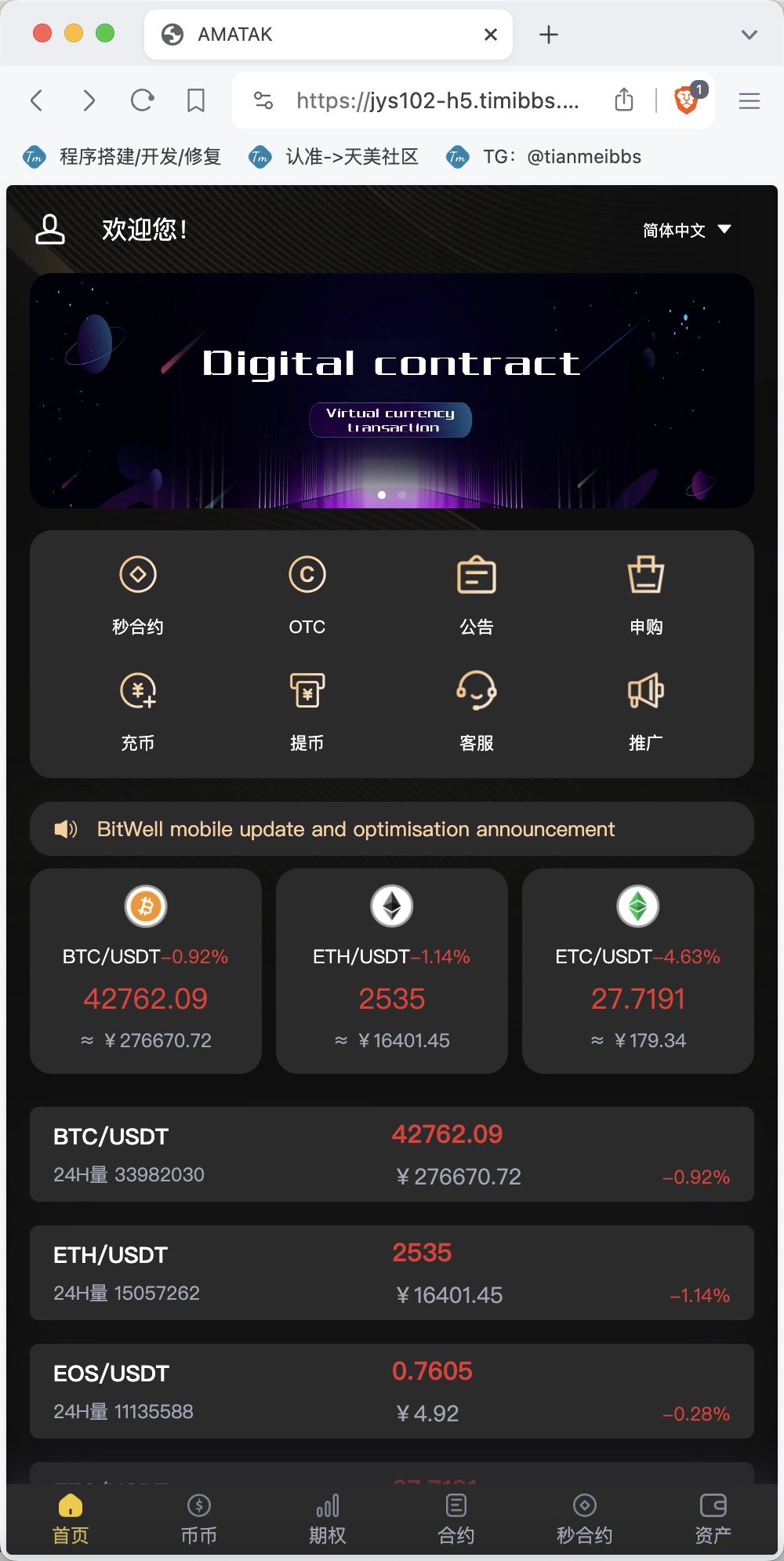 【亲测】BitWell多语言交易所/15国语言交易所/OTC+永续合约+期权交易+币币交易+秒合约交易+申购+矿机+风控+代理渠道商